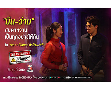อิจฉาตาร้อน “มีน-ว่าน” หวานล้นจอ! ในภาพยนตร์ “เดอะ คลีนเนอร์ ล่า ล้าง บาป”